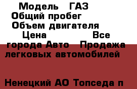  › Модель ­ ГАЗ 2705 › Общий пробег ­ 62 000 › Объем двигателя ­ 3 › Цена ­ 520 000 - Все города Авто » Продажа легковых автомобилей   . Ненецкий АО,Топседа п.